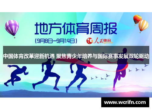 中国体育改革迎新机遇 聚焦青少年培养与国际赛事发展双轮驱动